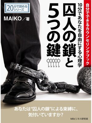cover image of 囚人の鎖と５つの鍵‐１０分であなたを自由にする心理学自分でできるカウンセリングブック‐20分で読めるシリーズ